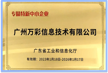 2023年榮獲《專精特新企業(yè)認(rèn)證》