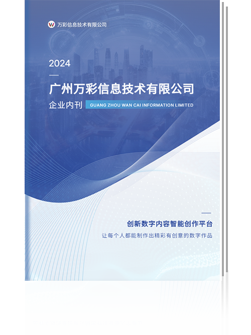 萬彩信息企業(yè)內(nèi)刊