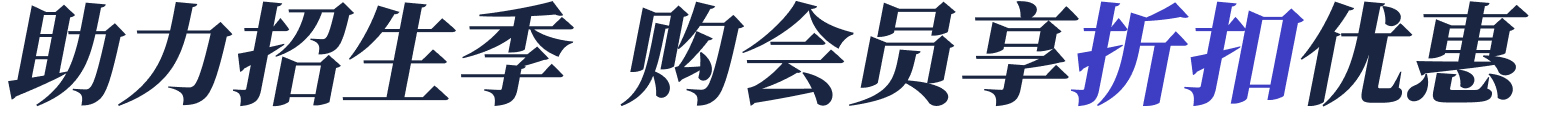 助力招生季  購(gòu)會(huì)員享折扣優(yōu)惠