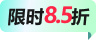 限時優(yōu)惠