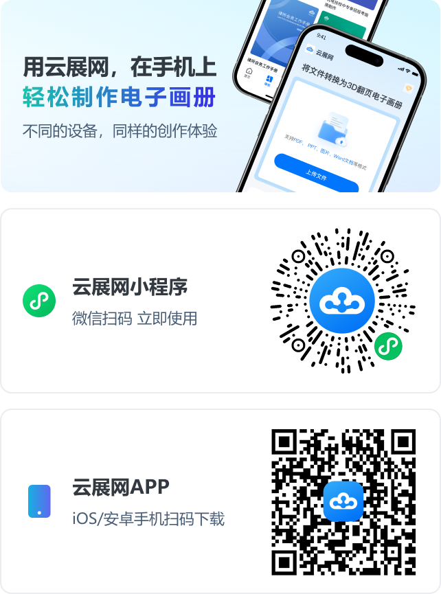 用云展網(wǎng)，在手機上，輕松制作電子畫冊。不同的設(shè)備，同樣的創(chuàng)作體驗。云展網(wǎng)小程序；云展網(wǎng)APP