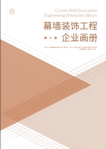 裝飾企業(yè)畫冊模板免費(fèi)使用